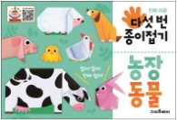 다섯번종이접기 농장동